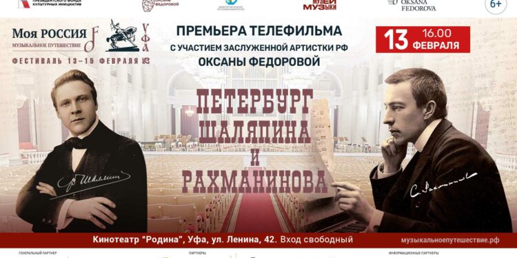 В День рождения Шаляпина в Уфе состоится премьера фильма «Петербург Шаляпина и Рахманинова»!