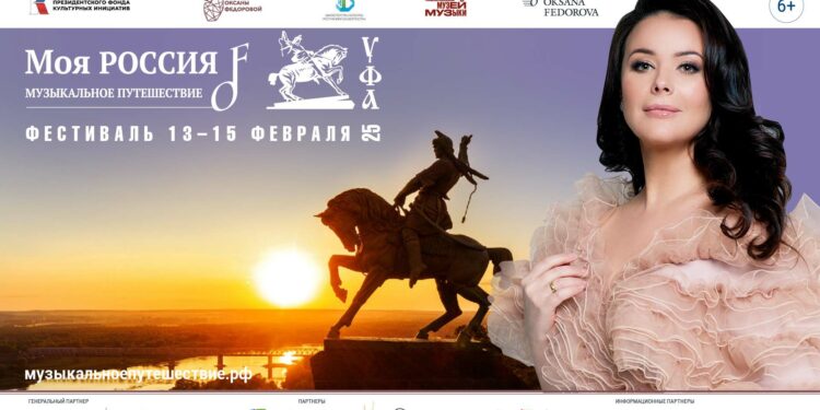 Всероссийский фестиваль «Моя Россия: музыкальное путешествие» стартует в Уфе в День рождения Федора Шаляпина!