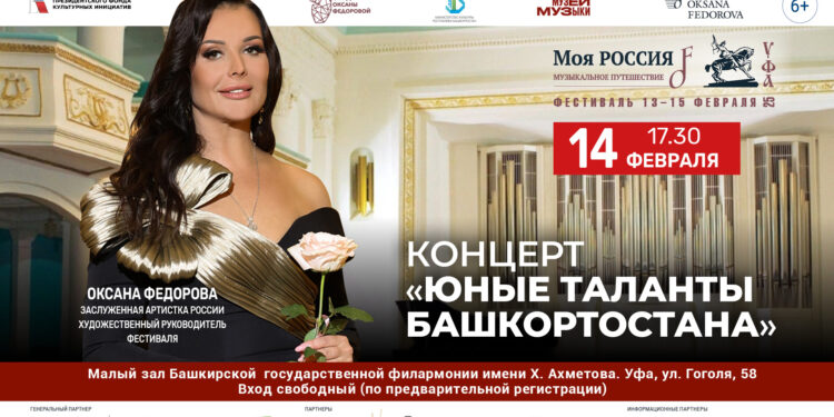 Концерт «Юные таланты Башкортостана»