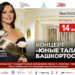 Концерт «Юные таланты Башкортостана»