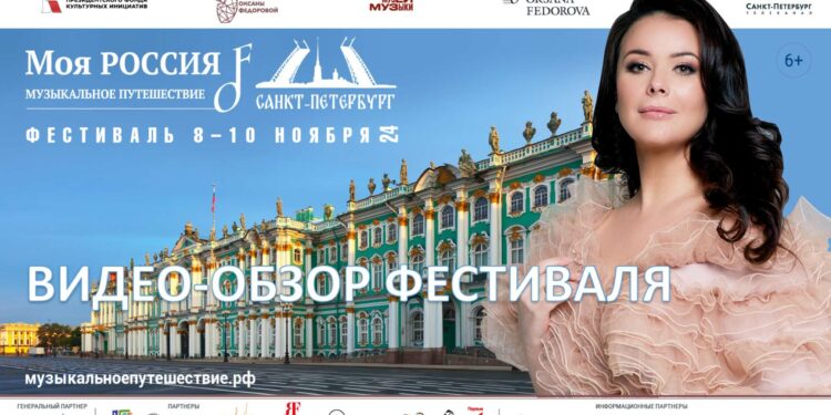 Санкт-Петербург: фестиваль «Моя Россия: музыкальное путешествие»