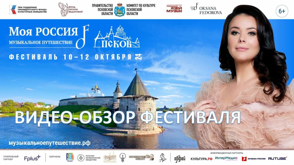 ПСКОВ : фестиваль «Моя Россия: музыкальное путешествие»