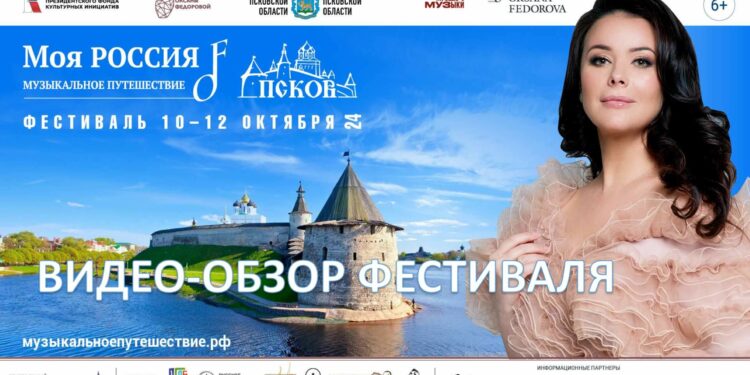ПСКОВ : фестиваль «Моя Россия: музыкальное путешествие»