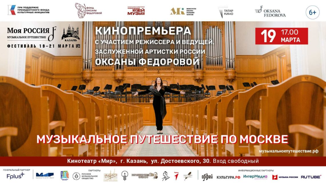 Оксана Федорова представит в Казани фильм «Музыкальное путешествие по Москве»