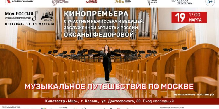 Оксана Федорова представит в Казани фильм «Музыкальное путешествие по Москве»