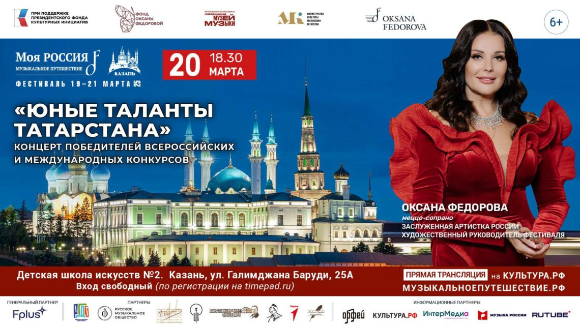 Концерт «Юные таланты Татарстана»