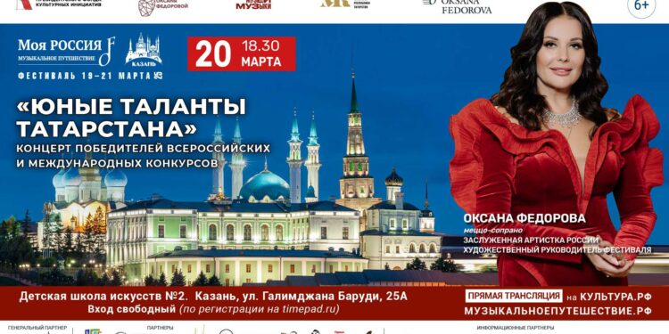 Концерт «Юные таланты Татарстана»