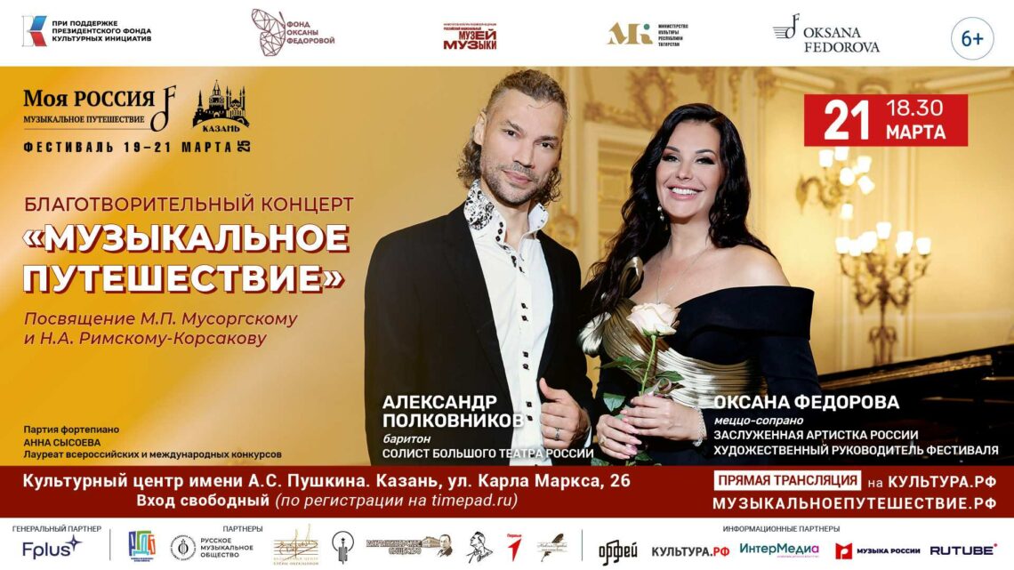 Гала-концерт «Музыкальное путешествие. Посвящение Мусоргскому и Римскому-Корсакову»
