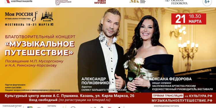 Гала-концерт «Музыкальное путешествие. Посвящение Мусоргскому и Римскому-Корсакову»