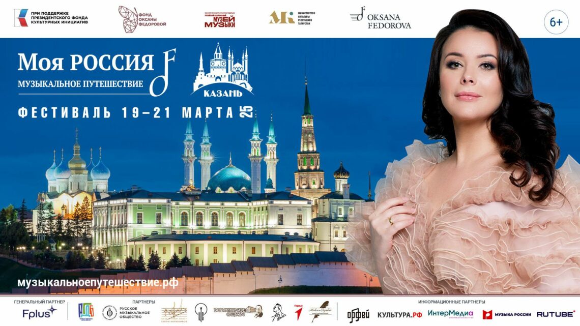 Оксана Федорова представит в Казани Всероссийский фестиваль «Моя Россия: музыкальное путешествие»