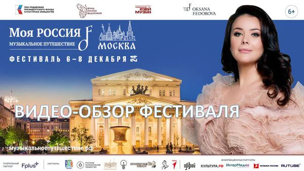 Москва: фестиваль «Моя Россия: музыкальное путешествие» 6-8.12.2024