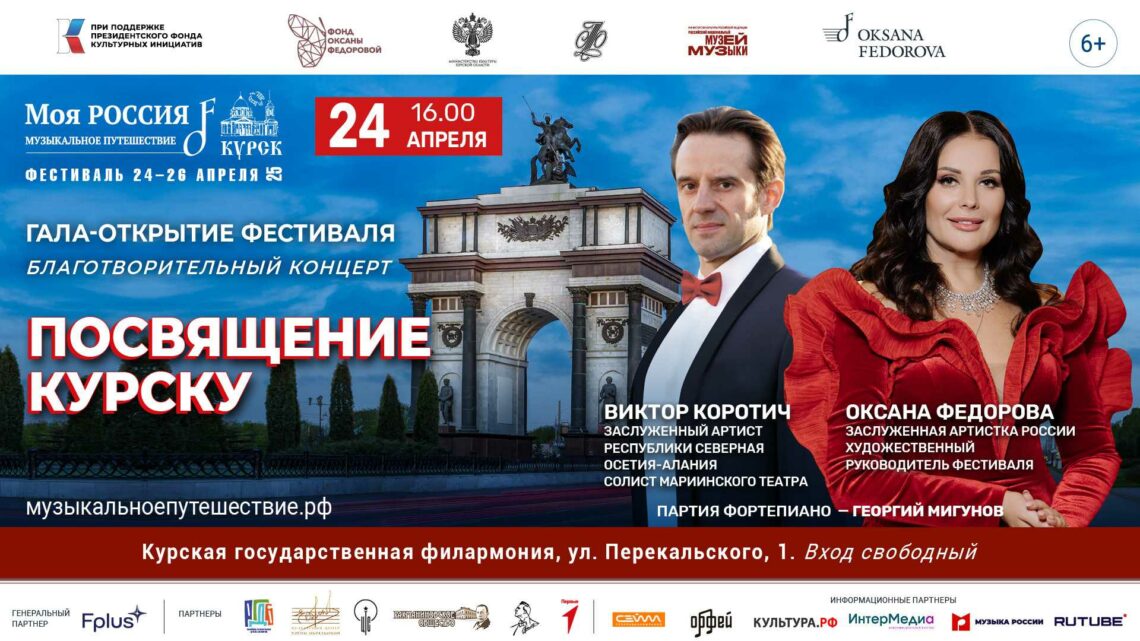 ПРОГРАММА Фестиваля «Моя Россия: музыкальное путешествие» в Курске