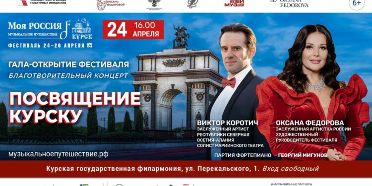 ПРОГРАММА Фестиваля «Моя Россия: музыкальное путешествие» в Курске