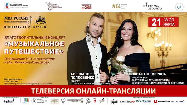 Гала-концерт «Музыкальное путешествие» в Казани