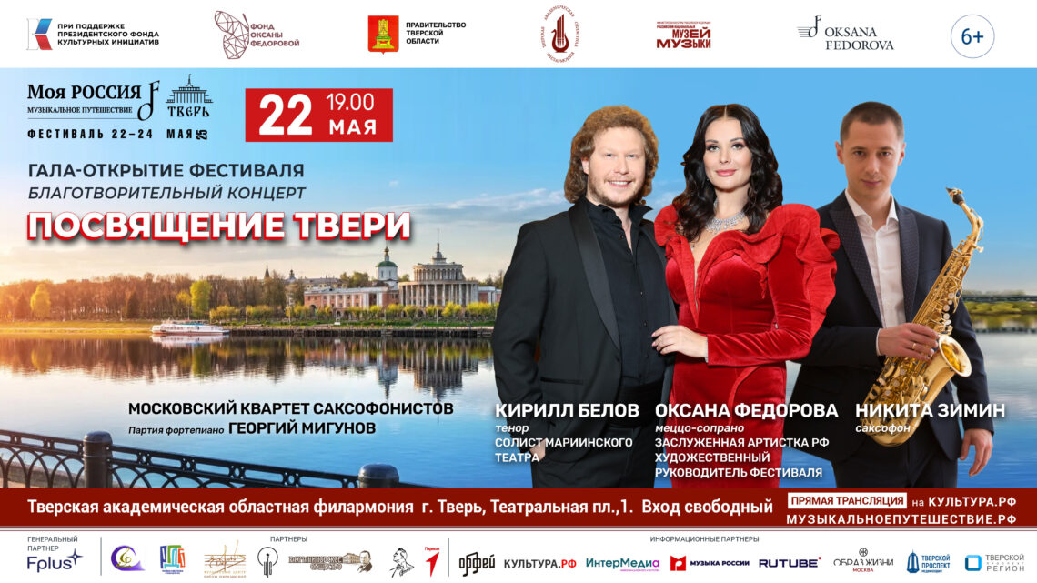 Благотворительный гала-концерт «Посвящение Твери»