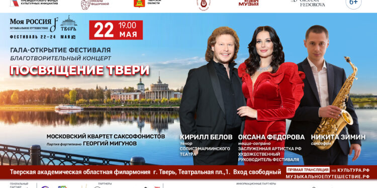 Благотворительный гала-концерт «Посвящение Твери»