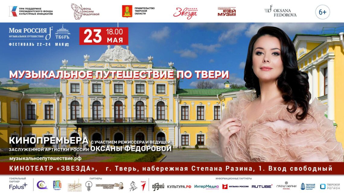 Оксана Федорова представит фильм «Музыкальное путешествие по Твери» в кинотеатре «Звезда»!