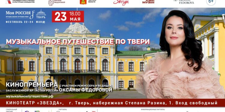 Оксана Федорова представит фильм «Музыкальное путешествие по Твери» в кинотеатре «Звезда»!