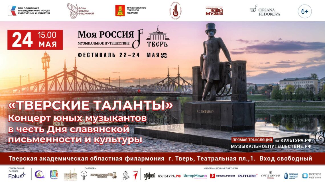 Благотворительный концерт «Тверские таланты»