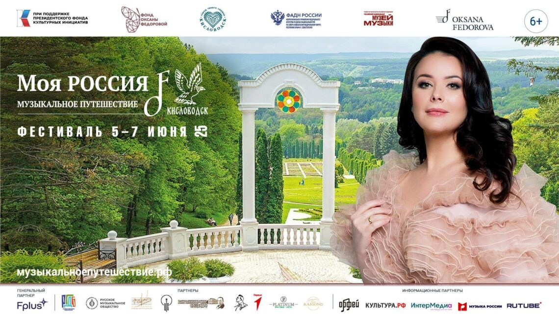 Финал Фестиваля «Моя Россия: музыкальное путешествие» состоится в Пушкинский день в Кисловодске