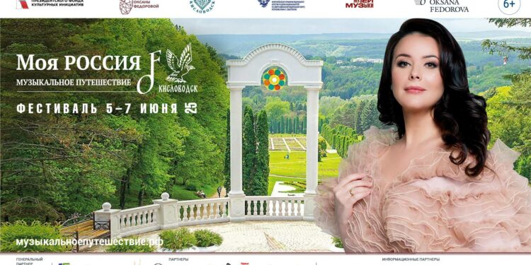 Финал Фестиваля «Моя Россия: музыкальное путешествие» состоится в Пушкинский день в Кисловодске