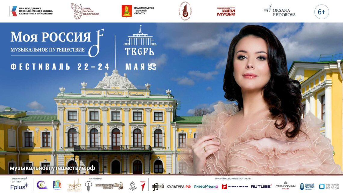 Тверской этап фестиваля «Моя Россия: музыкальное путешествие» посвятят 890-летию Твери и Дню славянской письменности и культуры
