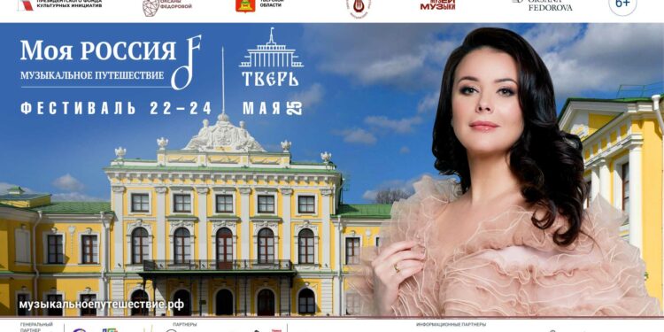 Тверской этап фестиваля «Моя Россия: музыкальное путешествие» посвятят 890-летию Твери и Дню славянской письменности и культуры