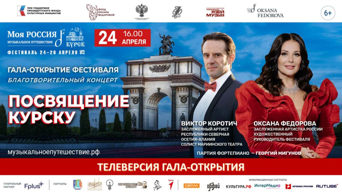 Курск. Гала-открытие Фестиваля «Моя Россия: музыкальное путешествие»