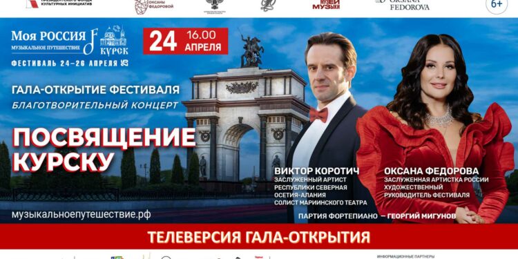 Курск. Гала-открытие Фестиваля «Моя Россия: музыкальное путешествие»
