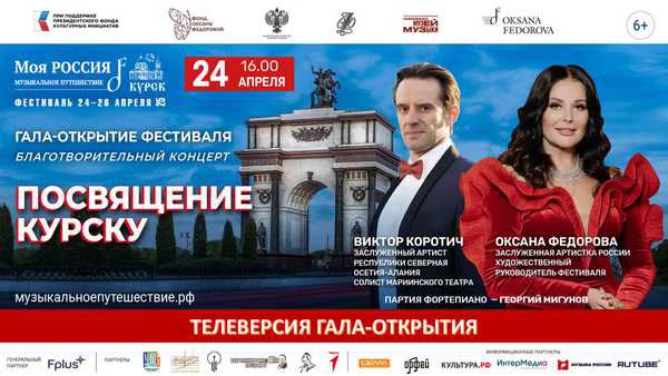 Курск. Гала-открытие Фестиваля «Моя Россия:музыкальное путешествие»