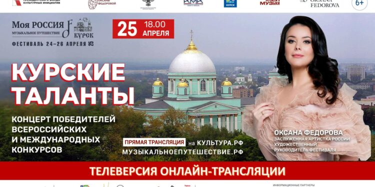 Концерт «Курские таланты» 25.04.25