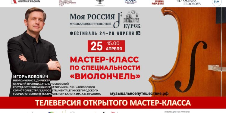 Курск. Мастер-класс по виолончели с Игорем Бобовичем 25.04.25
