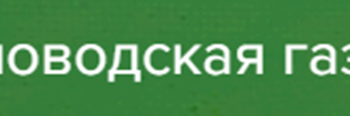 06.07.2025. Кисловодская газета    // Кисловодск — финальный аккорд всероссийского фестиваля «Моя Россия: музыкальное путешествие»