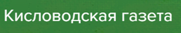 06.07.2025. Кисловодская газета    // Кисловодск — финальный аккорд всероссийского фестиваля «Моя Россия: музыкальное путешествие»