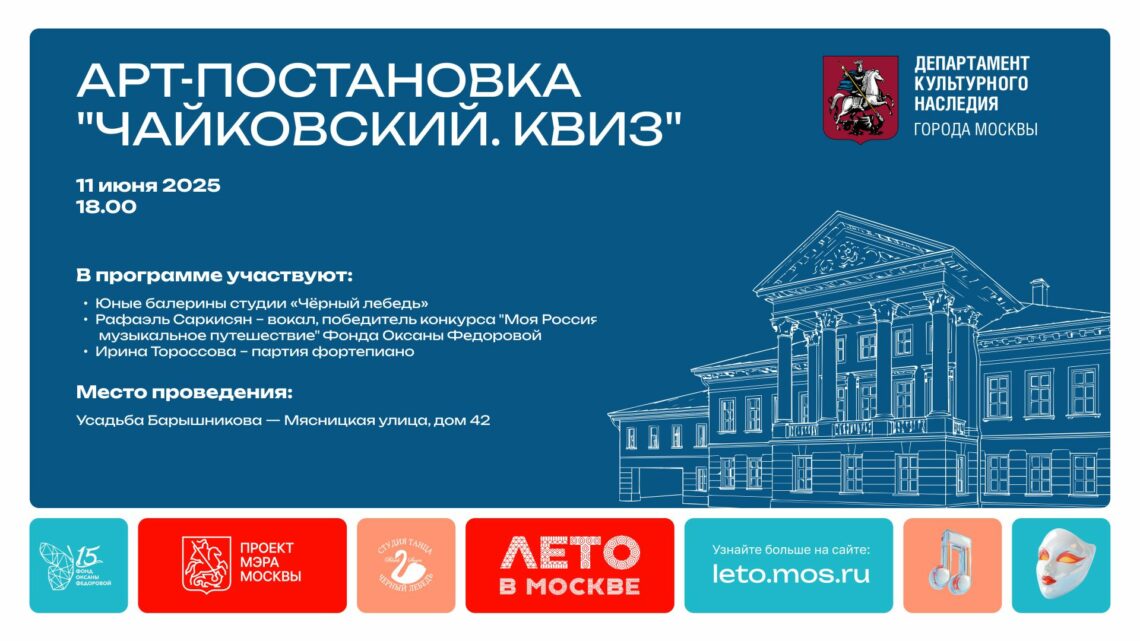 Арт-постановка «Чайковский. Квиз» состоится 11 июня в Усадьбе Барышникова