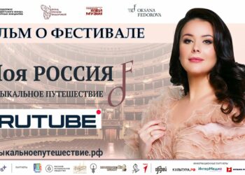 Фильм о Фестивале «Моя Россия: музыкальное путешествие» выпущен Фондом Оксаны Федоровой