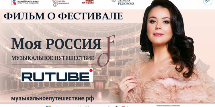 Фильм о Фестивале «Моя Россия: музыкальное путешествие» выпущен Фондом Оксаны Федоровой