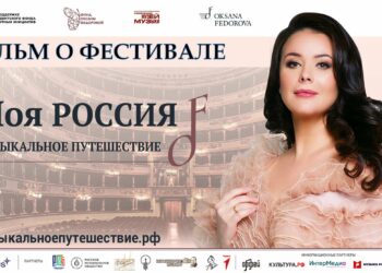 Фильм о Фестивале «Моя Россия: музыкальное путешествие» 2024-25 гг