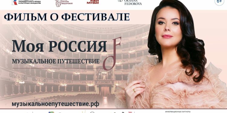 Фильм о Фестивале «Моя Россия: музыкальное путешествие» 2024-25 гг