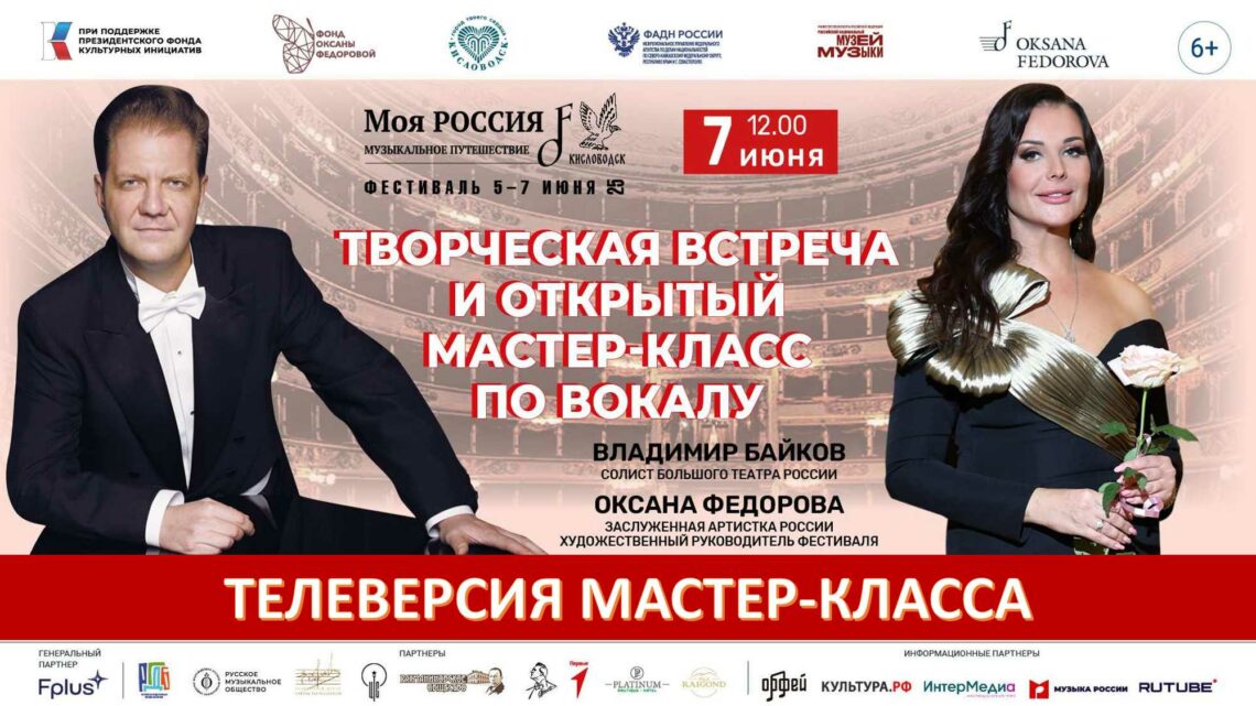 Мастер-класс с Оксаной Федоровой и Владимиром Байковым / Кисловодск