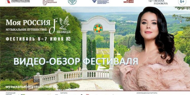 Кисловодск. Обзор Фестиваля «Моя Россия: музыкальное путешествие»
