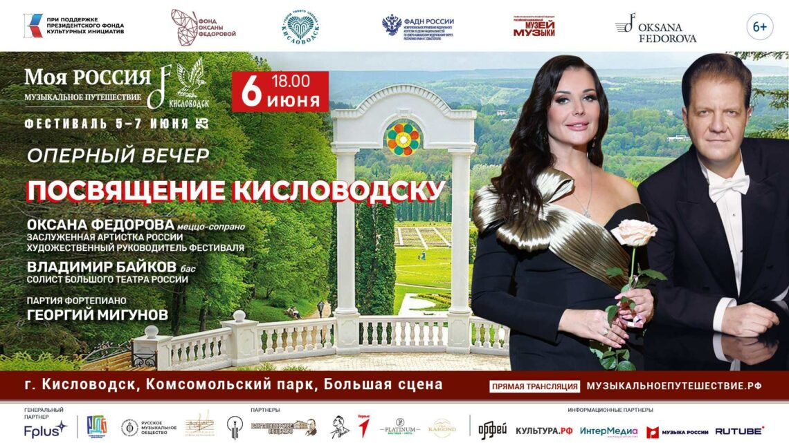Концерт «Посвящение Кисловодску» с Оксаной Федоровой и Владимиром Байковым
