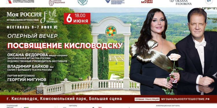 Концерт «Посвящение Кисловодску» с Оксаной Федоровой и Владимиром Байковым
