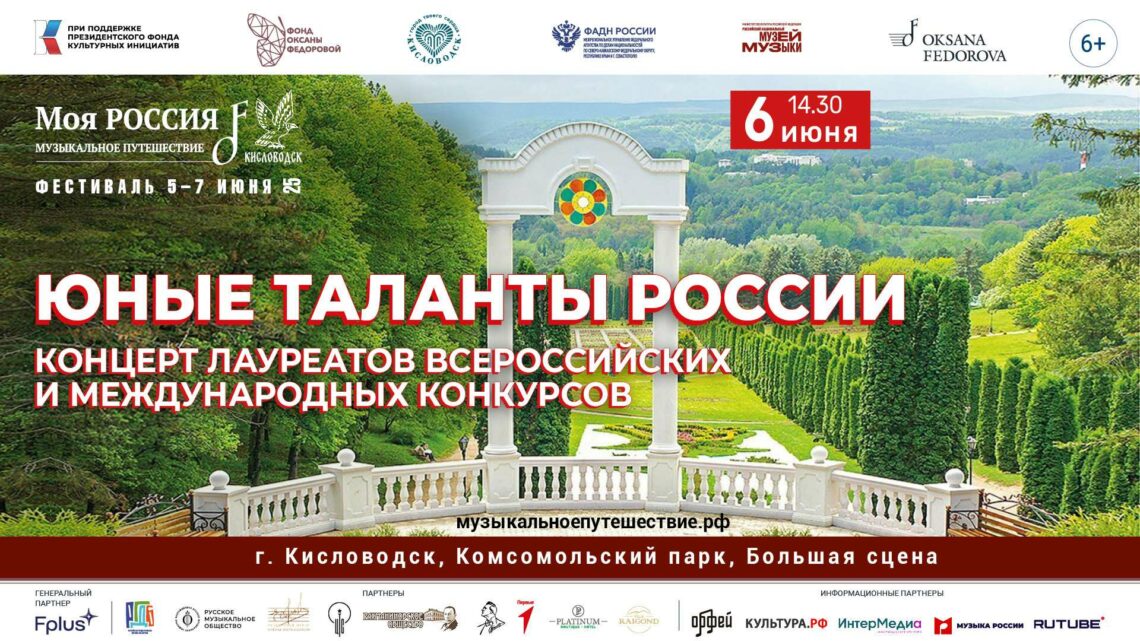 Концерт «Юные таланты России»