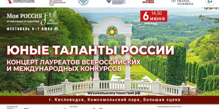 Концерт «Юные таланты России»