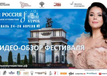 Курск. Обзор Фестиваля «Моя Россия: музыкальное путешествие»