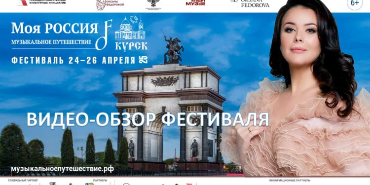 Курск. Обзор Фестиваля «Моя Россия: музыкальное путешествие»