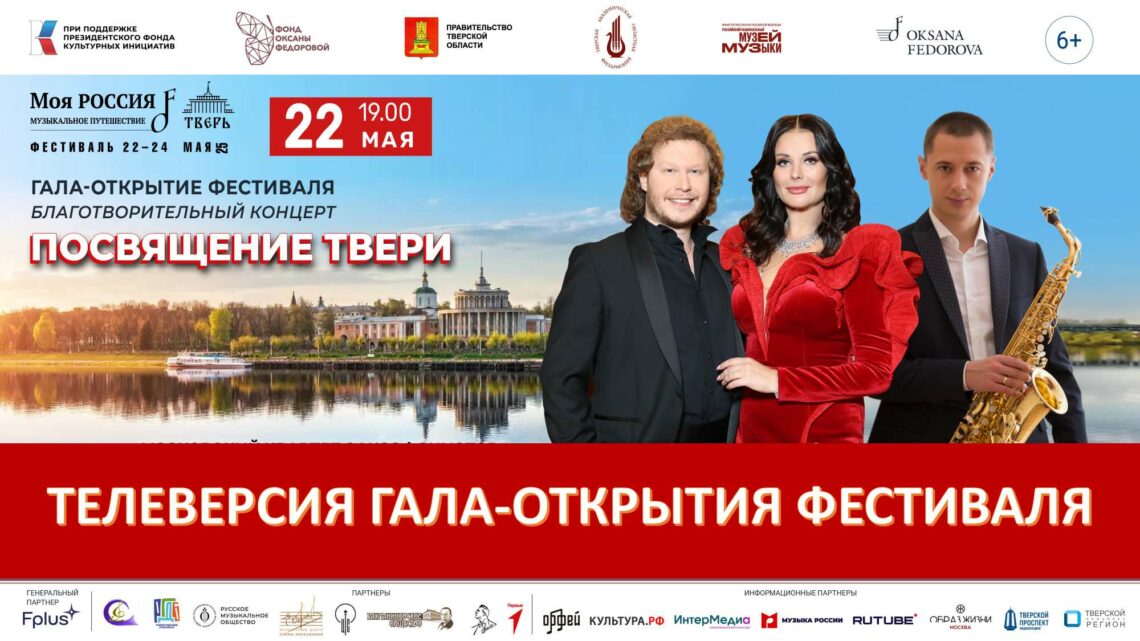 Гала-концерт «Посвящение Твери»