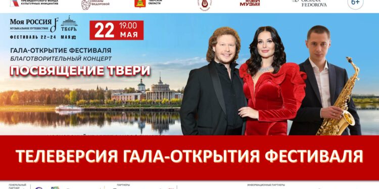 Гала-концерт «Посвящение Твери»
