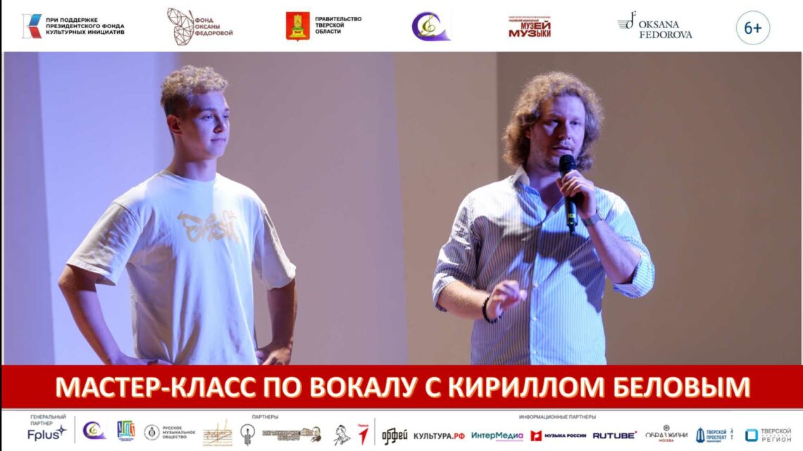 Вокальный мастер-класс. Оксана Федорова и Кирилл Белов